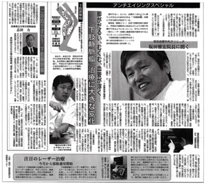 「アンチエイジングスペシャル」産経新聞
