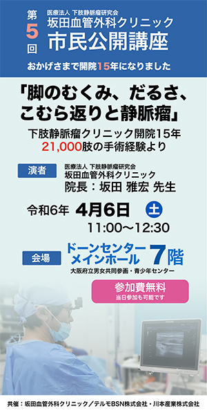 第5回市民公開講座「脚のむくみ、だるさ、こむら返りと静脈瘤」